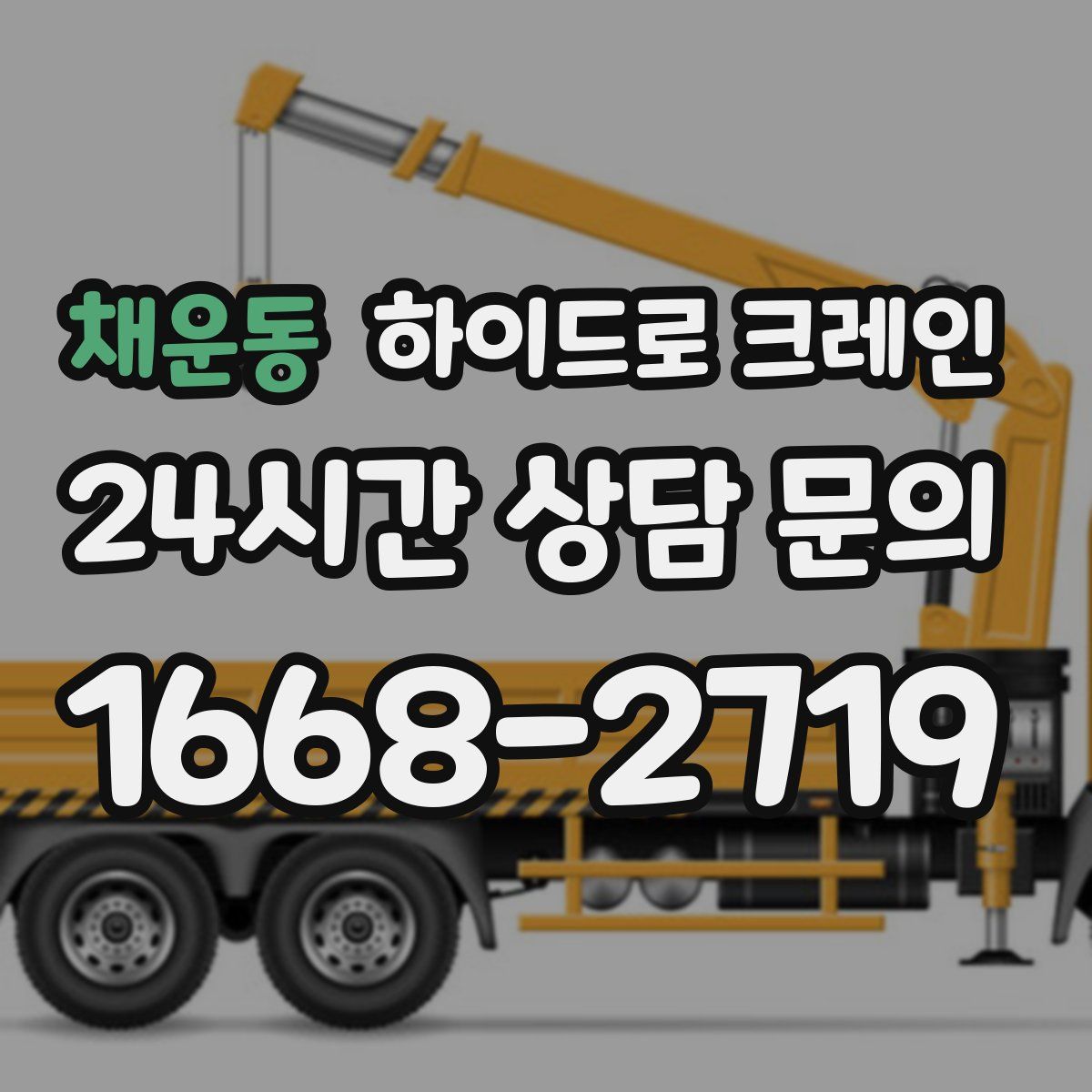 채운동 하이드로 크레인