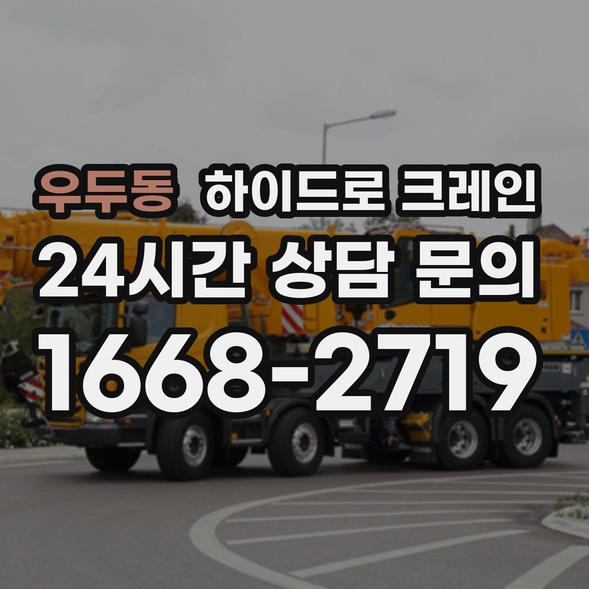 우두동 하이드로 크레인