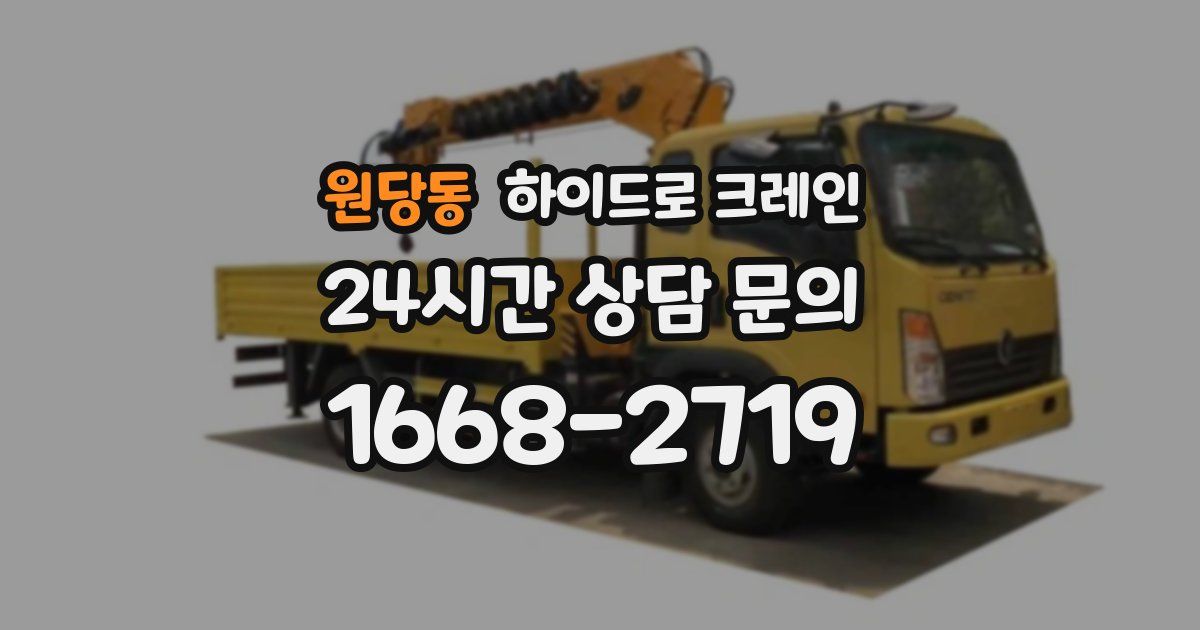 원당동 하이드로 크레인