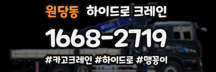 원당동 하이드로 크레인