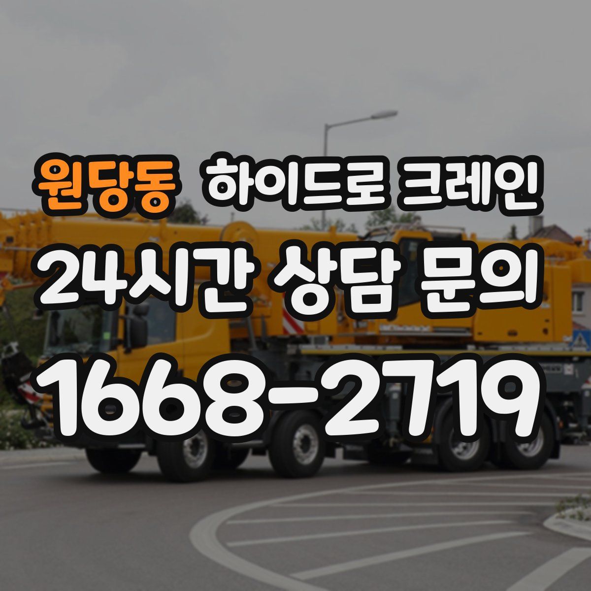 원당동 하이드로 크레인