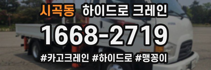 시곡동 하이드로 크레인