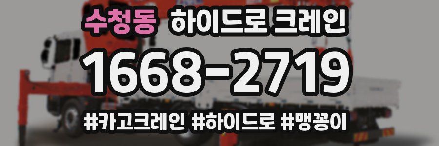 수청동 하이드로 크레인