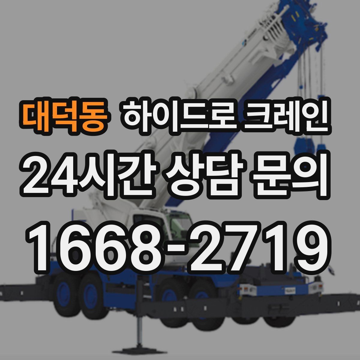 대덕동 하이드로 크레인 실외기 안전하게 맡기기 위한 핵심 포인트
