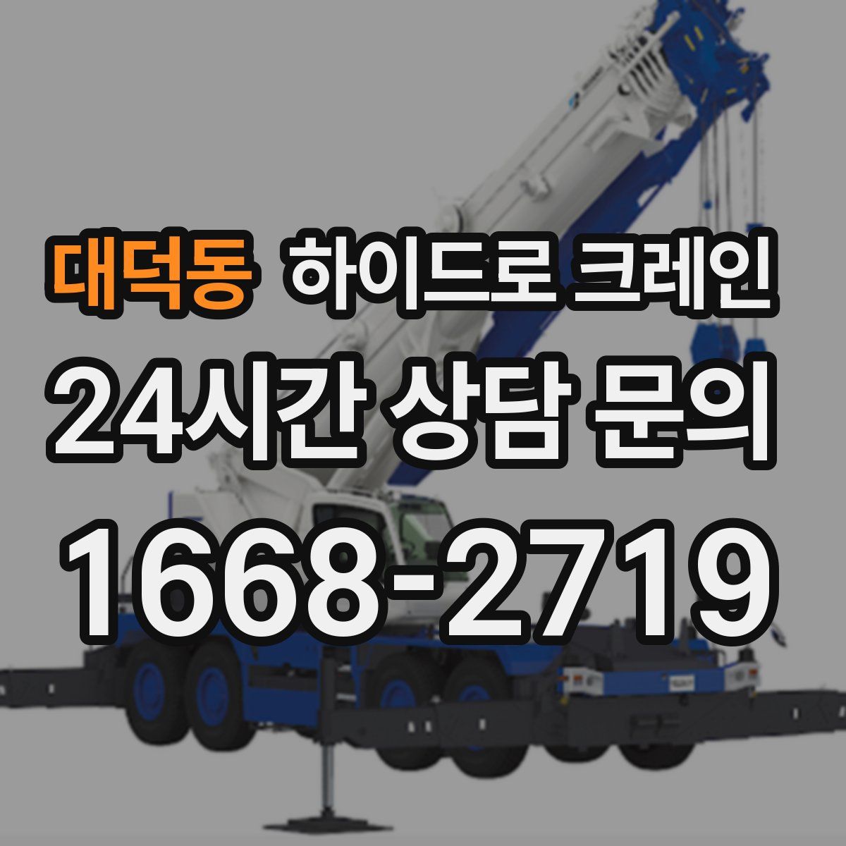 대덕동 하이드로 크레인