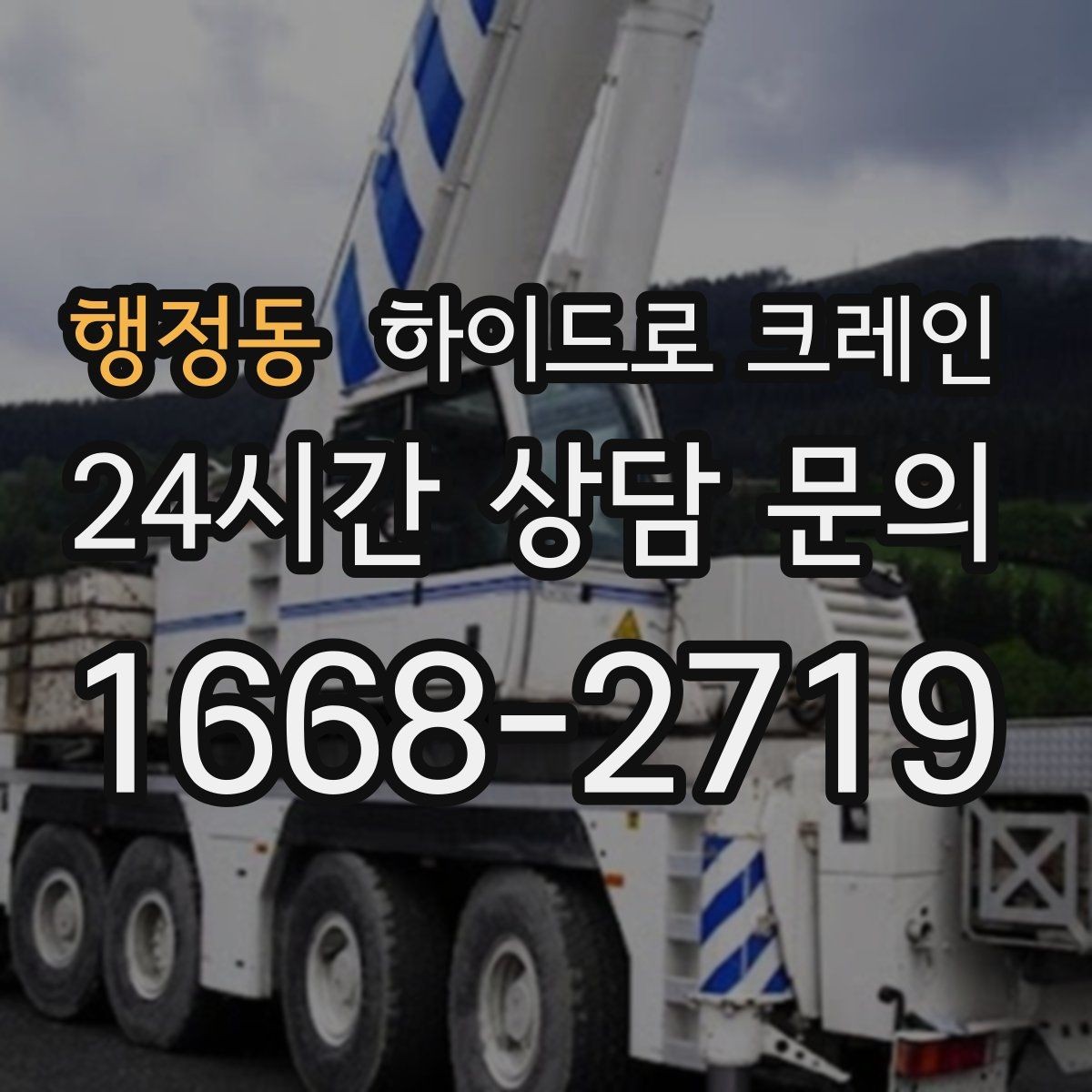 행정동 하이드로 크레인 상가·시장 주변 현장 작업 시 주의