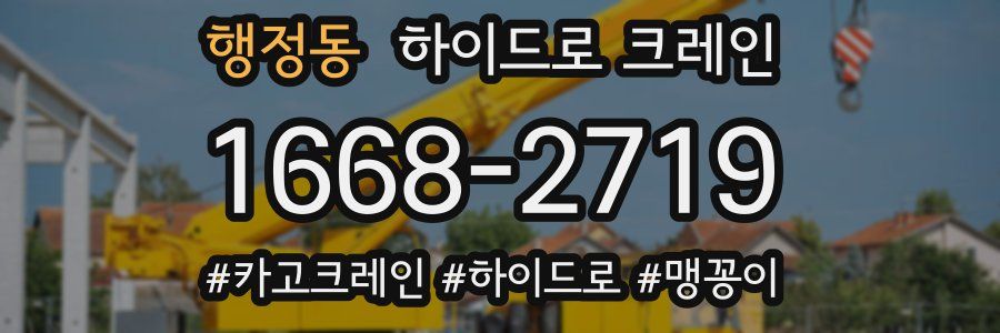 행정동 하이드로 크레인