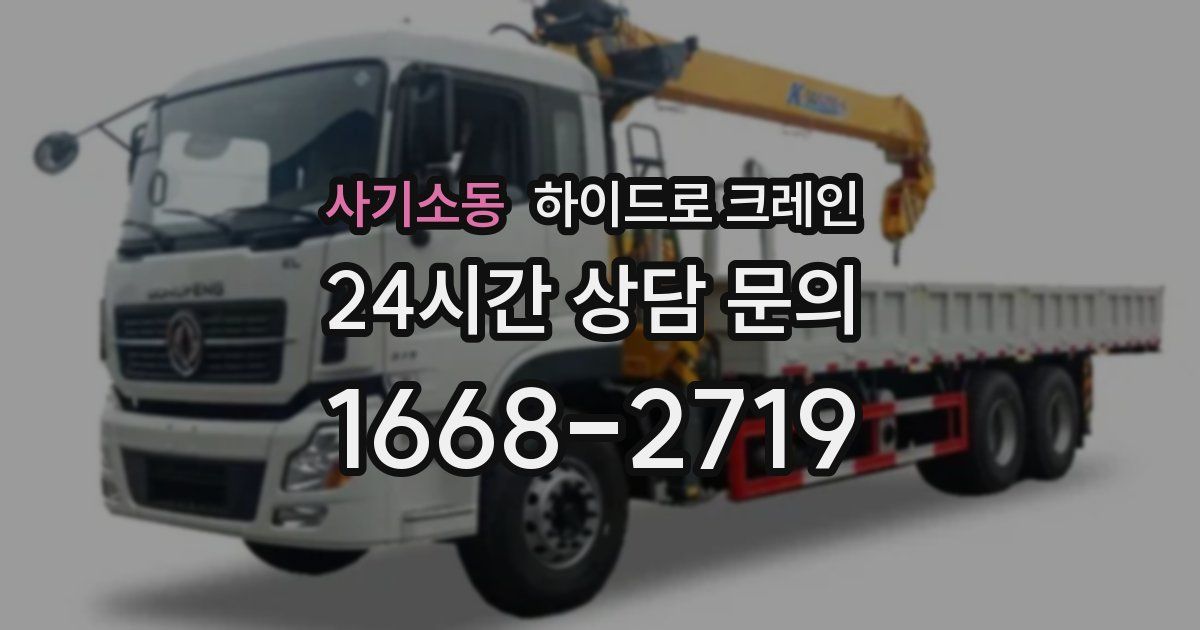 사기소동 하이드로 크레인