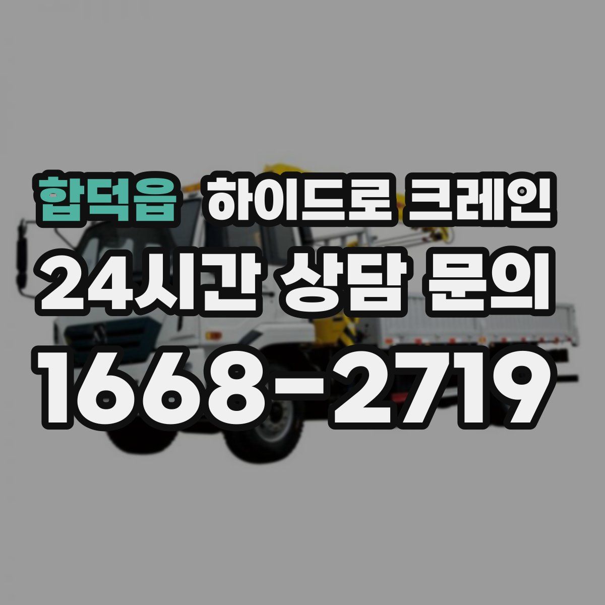 합덕읍 하이드로 크레인