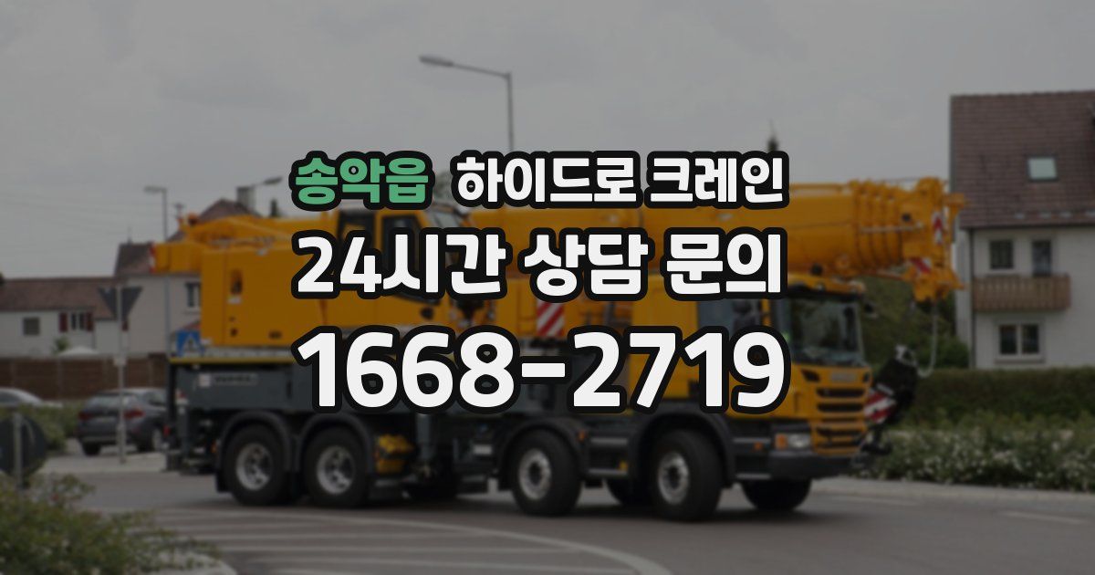 송악읍 하이드로 크레인