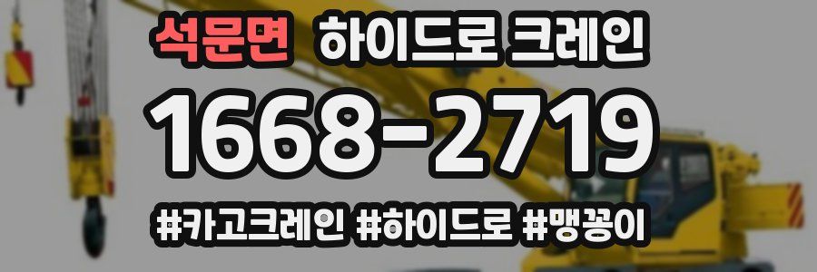 석문면 하이드로 크레인