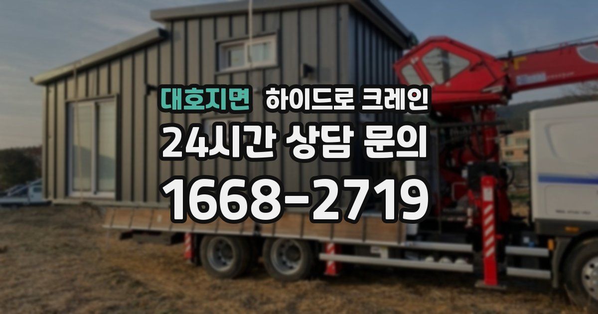 대호지면 하이드로 크레인