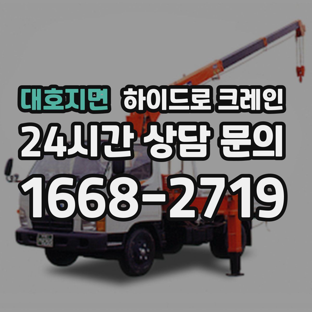 대호지면 하이드로 크레인