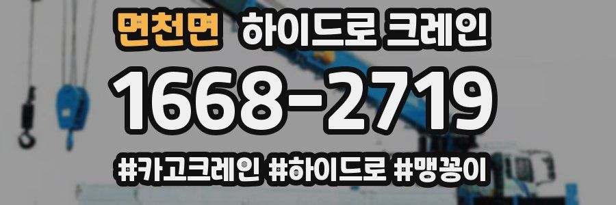 면천면 하이드로 크레인