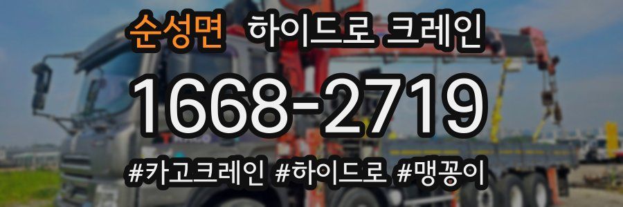순성면 하이드로 크레인