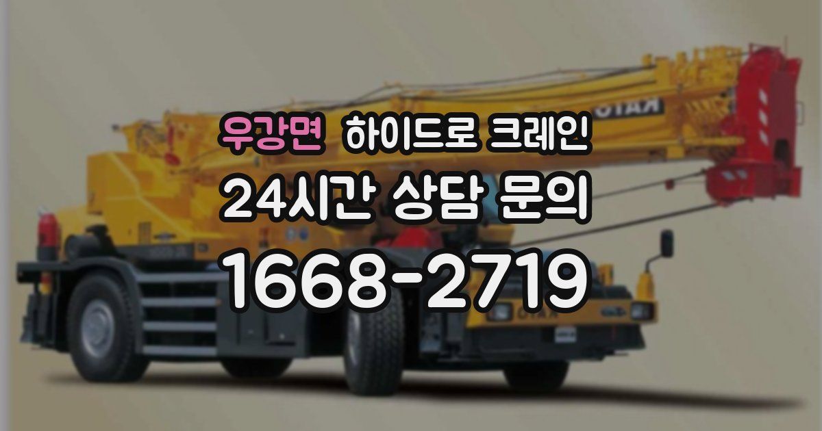 우강면 하이드로 크레인