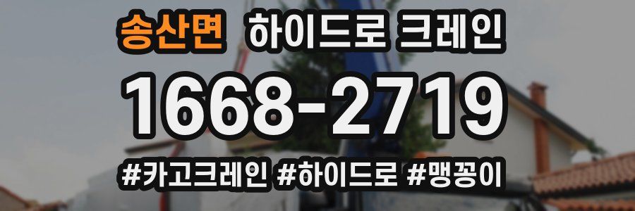 송산면 하이드로 크레인