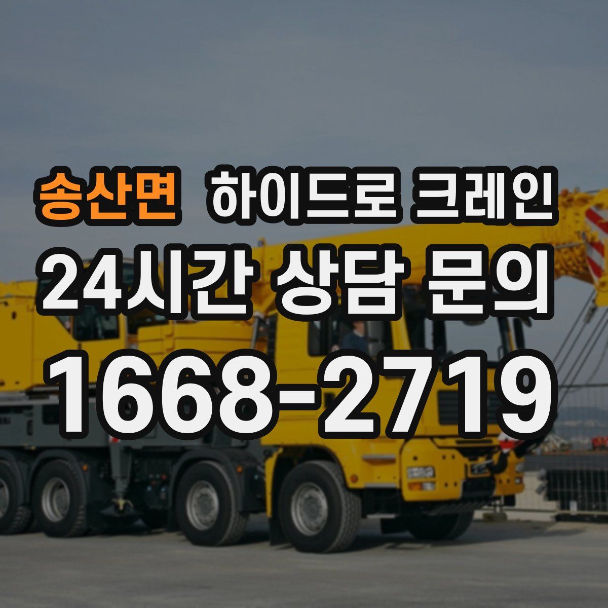 송산면 하이드로 크레인