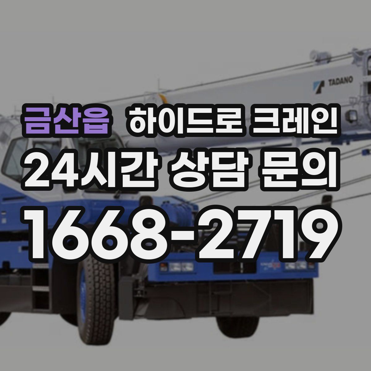 금산읍 하이드로 크레인