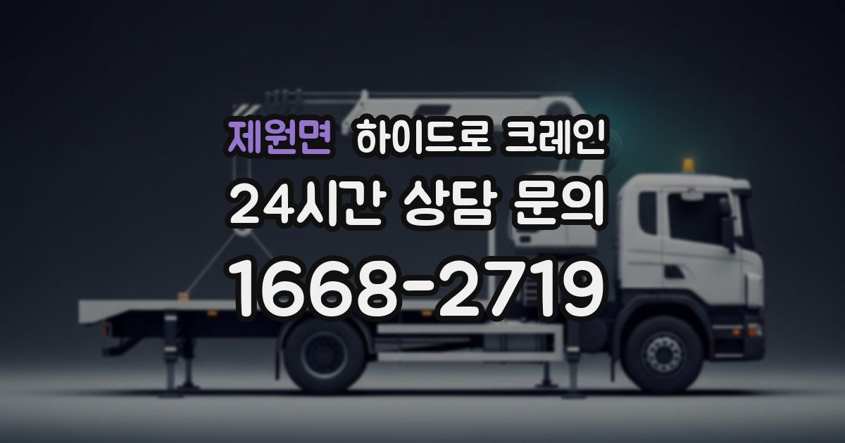 제원면 하이드로 크레인