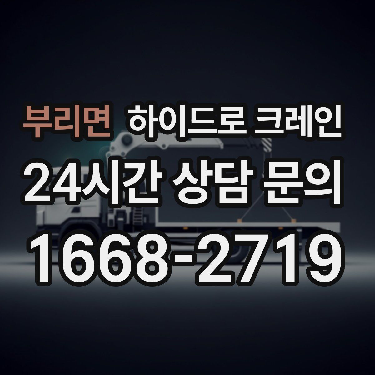 부리면 하이드로 크레인