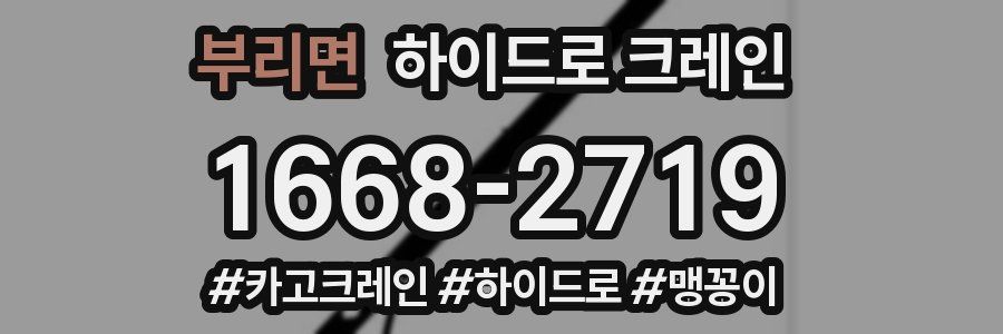 부리면 하이드로 크레인