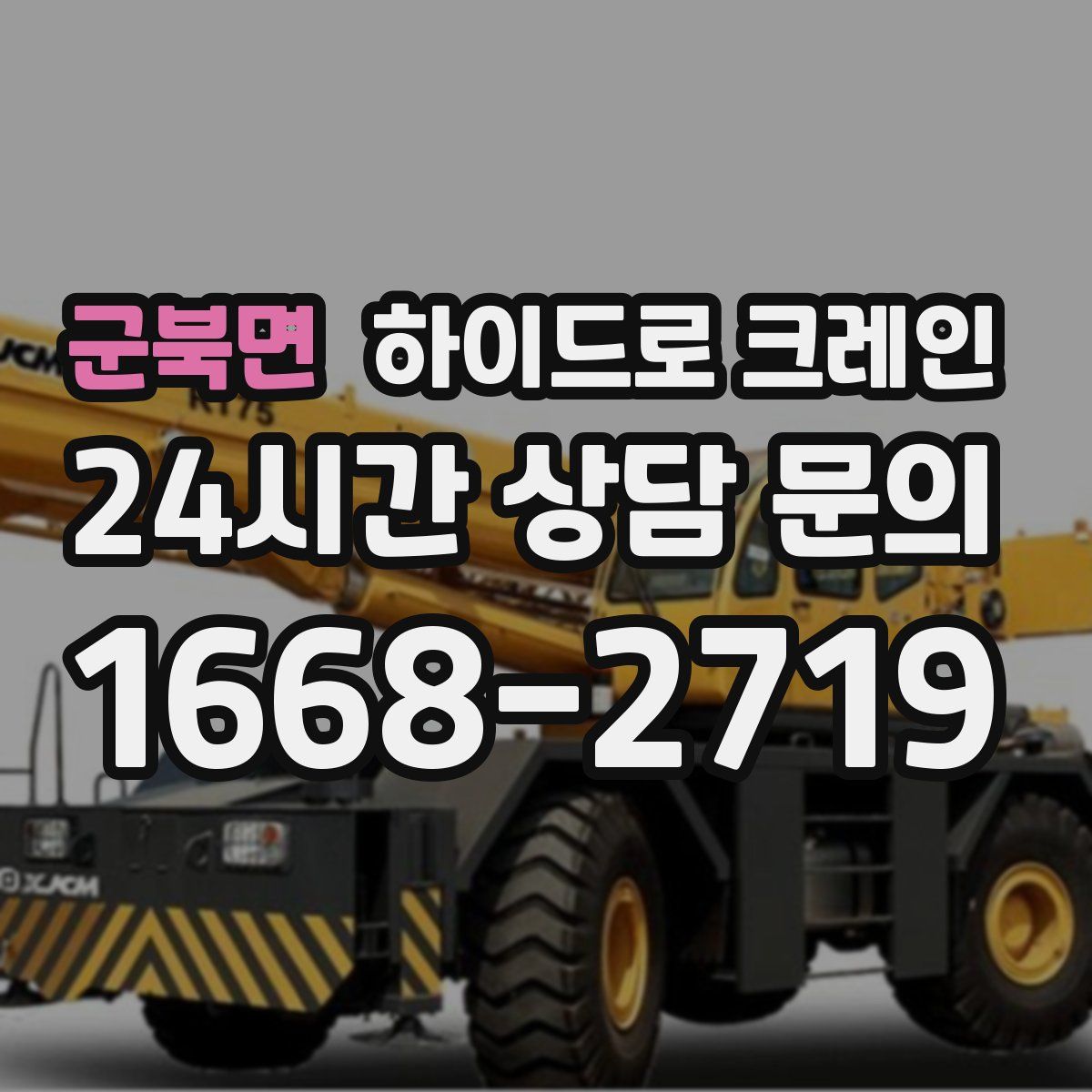 군북면 하이드로 크레인