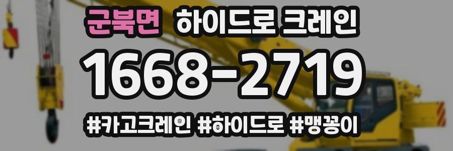군북면 하이드로 크레인
