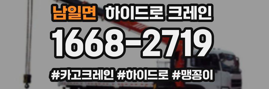 남일면 하이드로 크레인