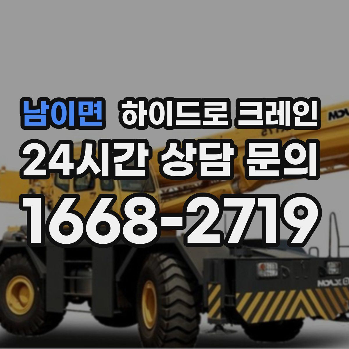 남이면 하이드로 크레인