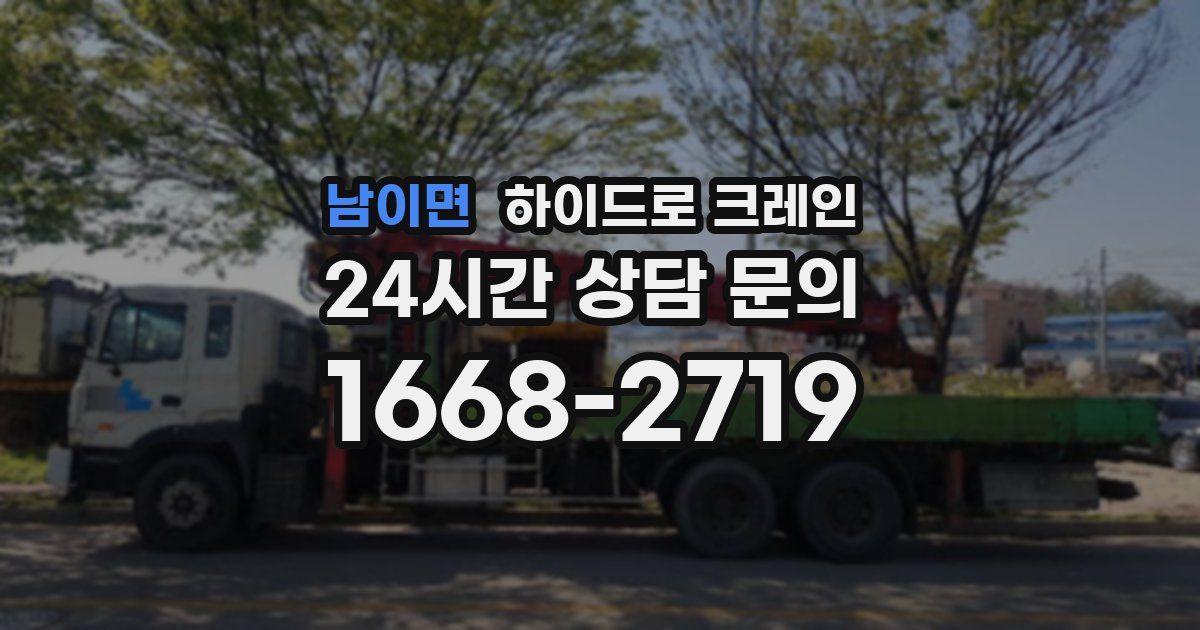 남이면 하이드로 크레인