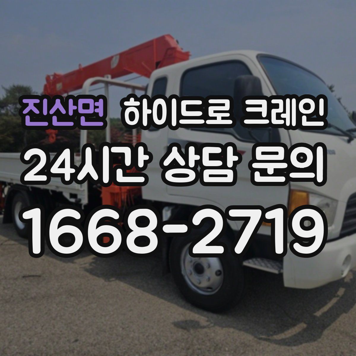 진산면 하이드로 크레인