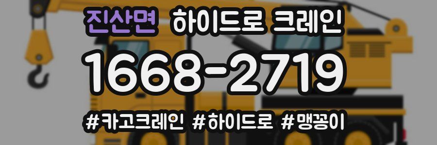 진산면 하이드로 크레인