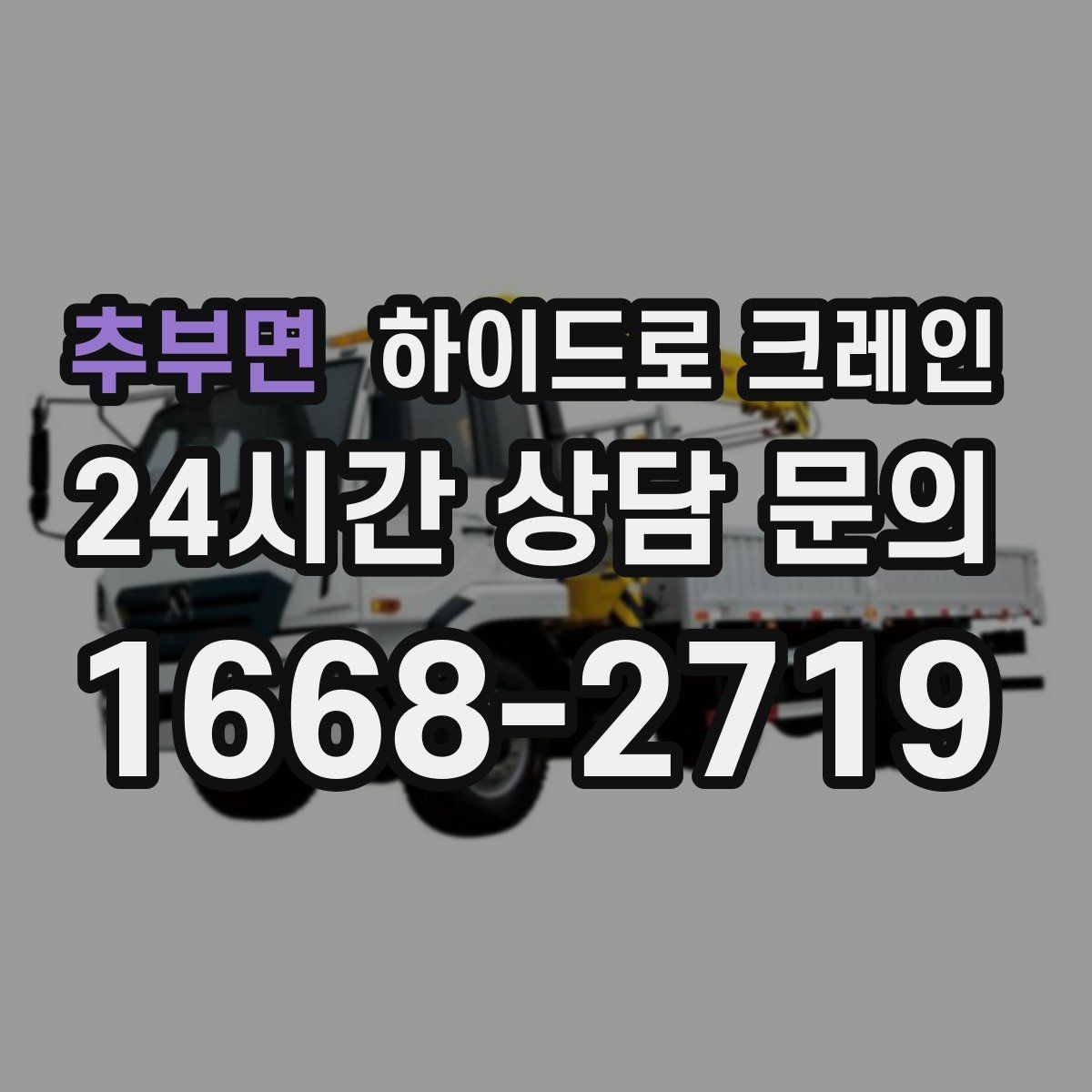 추부면 하이드로 크레인 서버랙 이동 전 전원과 배선 정리 체크