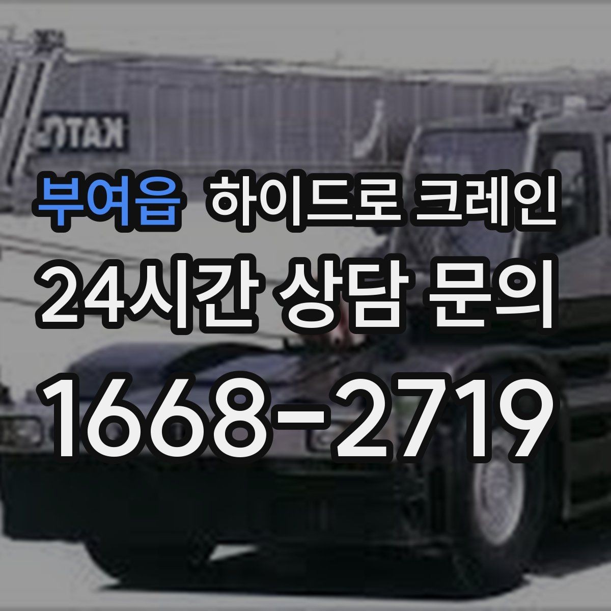 부여읍 하이드로 크레인 좁은 회전 구간에서 차량 선회가 가능한지 확인하기