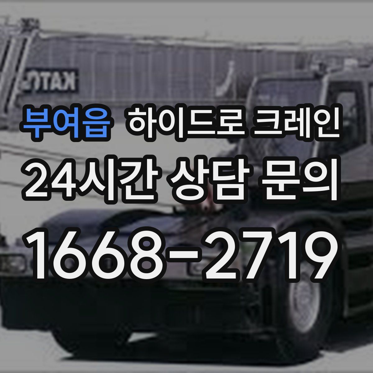 부여읍 하이드로 크레인