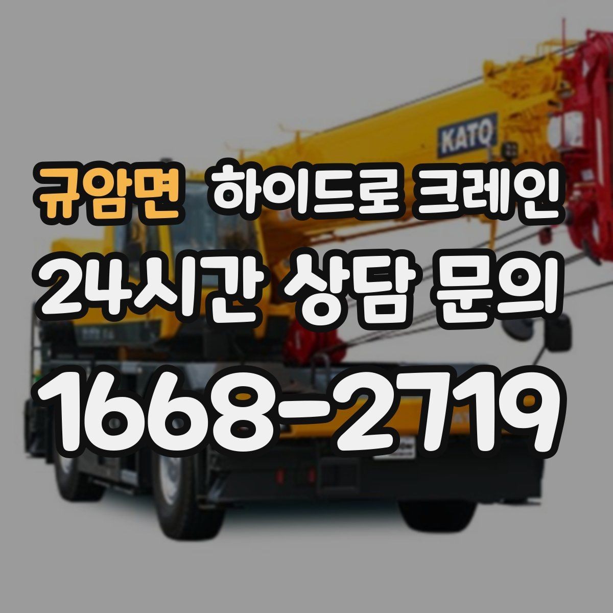 규암면 하이드로 크레인 유리·판넬 자재 양중 시 보호 요령