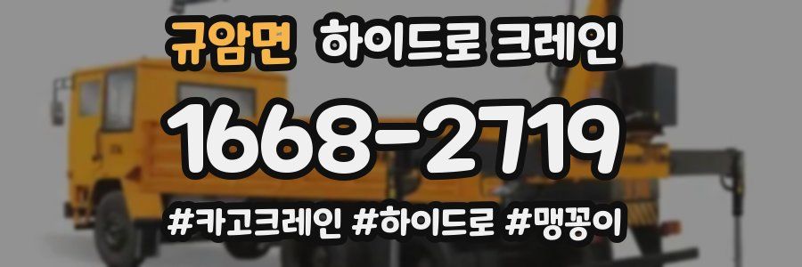 규암면 하이드로 크레인