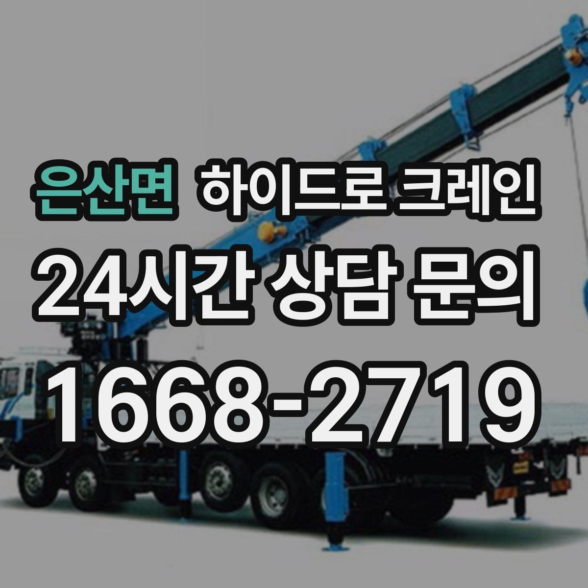 은산면 하이드로 크레인