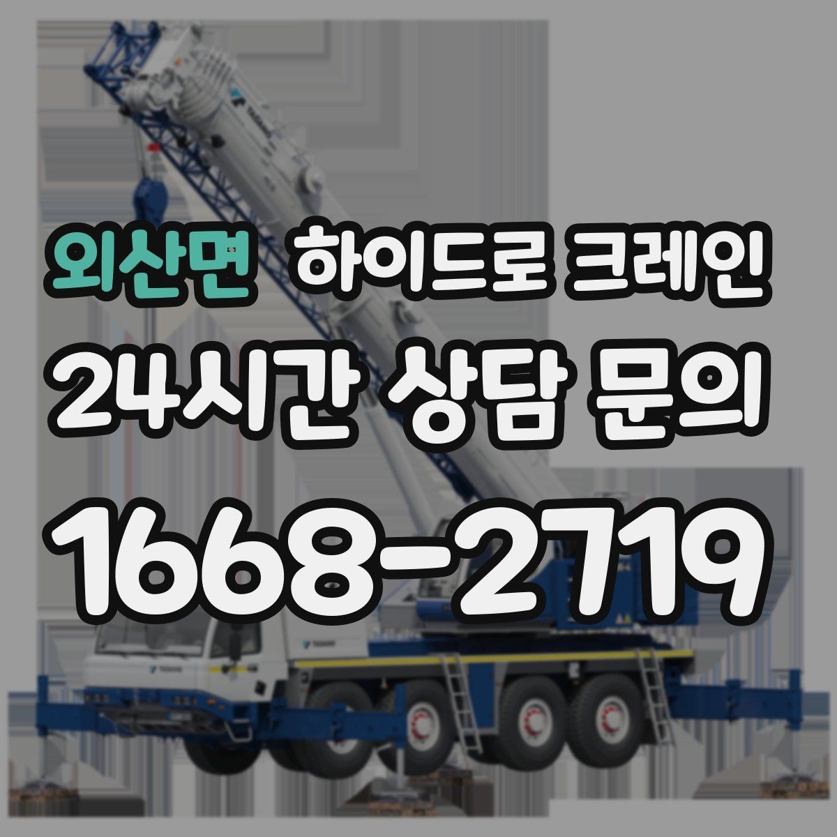 외산면 하이드로 크레인 상차 위치를 바꾸면 시간이 줄어드는 이유