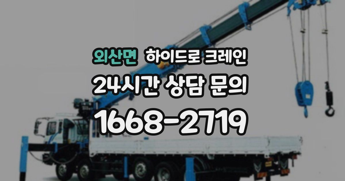 외산면 하이드로 크레인