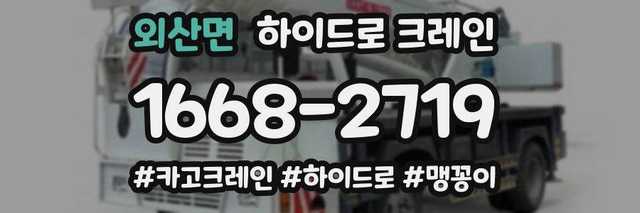 외산면 하이드로 크레인