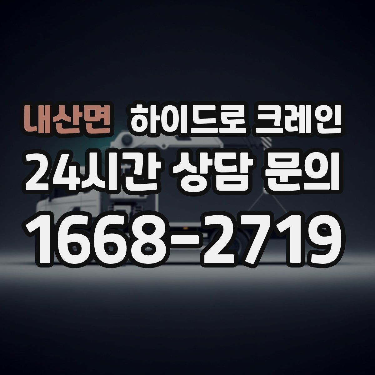 내산면 하이드로 크레인 도심 협소 현장 작업 사례로 보는 포인트