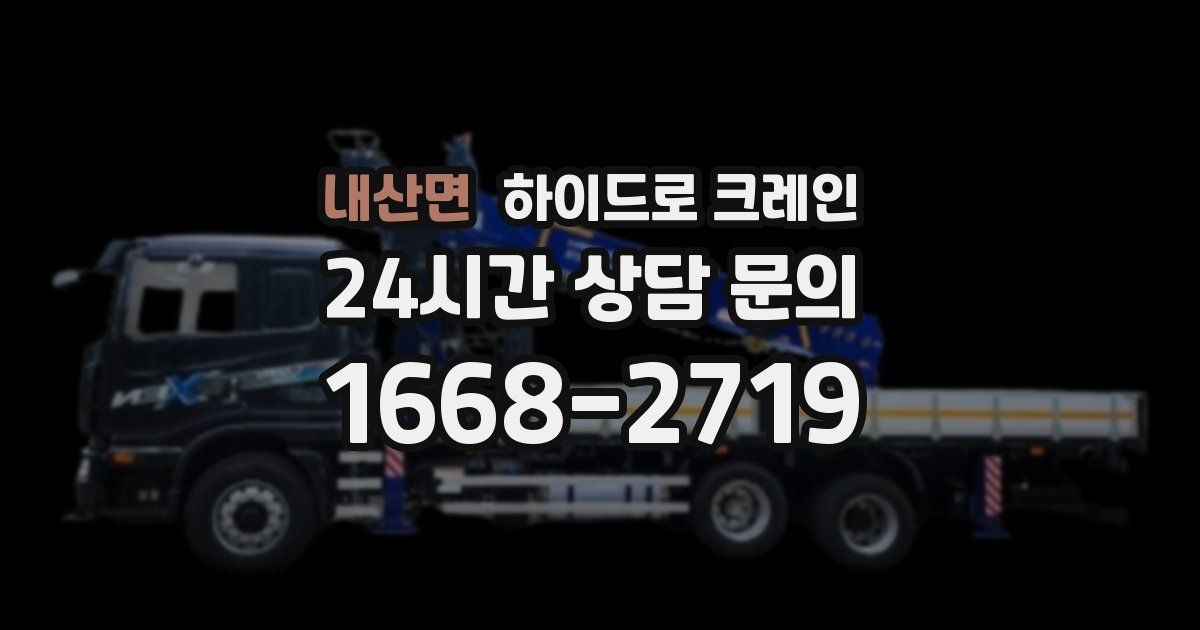 내산면 하이드로 크레인