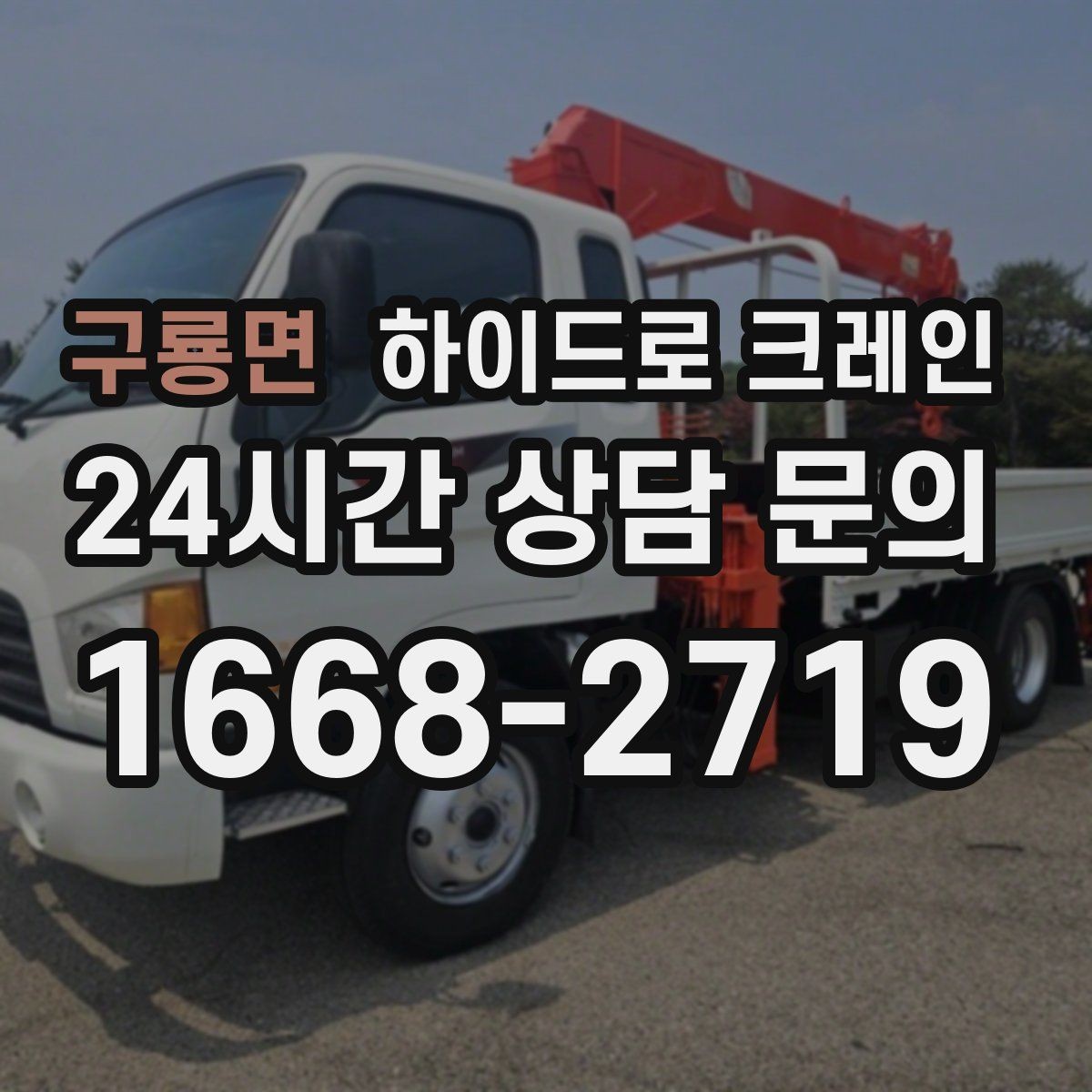 구룡면 하이드로 크레인 팔레트 화물 당일 작업 가능한 조건과 준비물