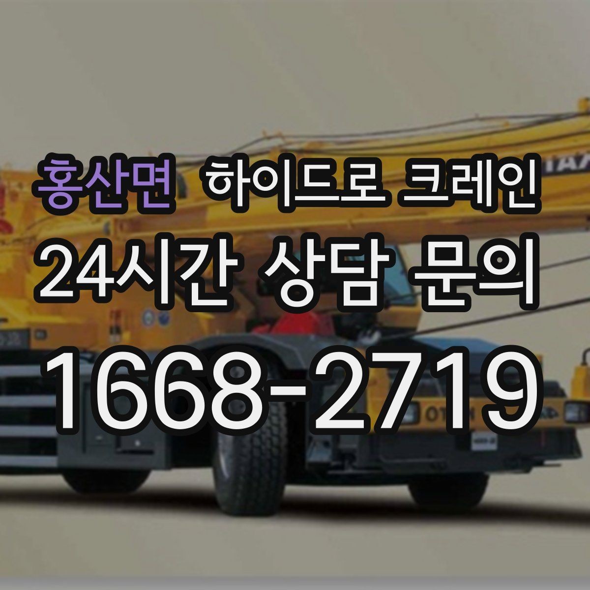 홍산면 하이드로 크레인 보도블록 지면 작업 전 현장 사진으로 견적 정확히 받기