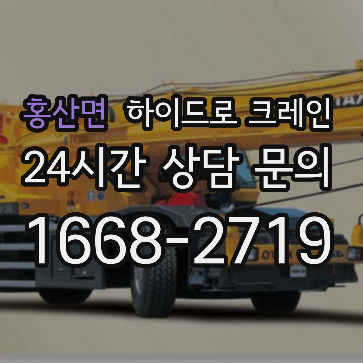 홍산면 하이드로 크레인