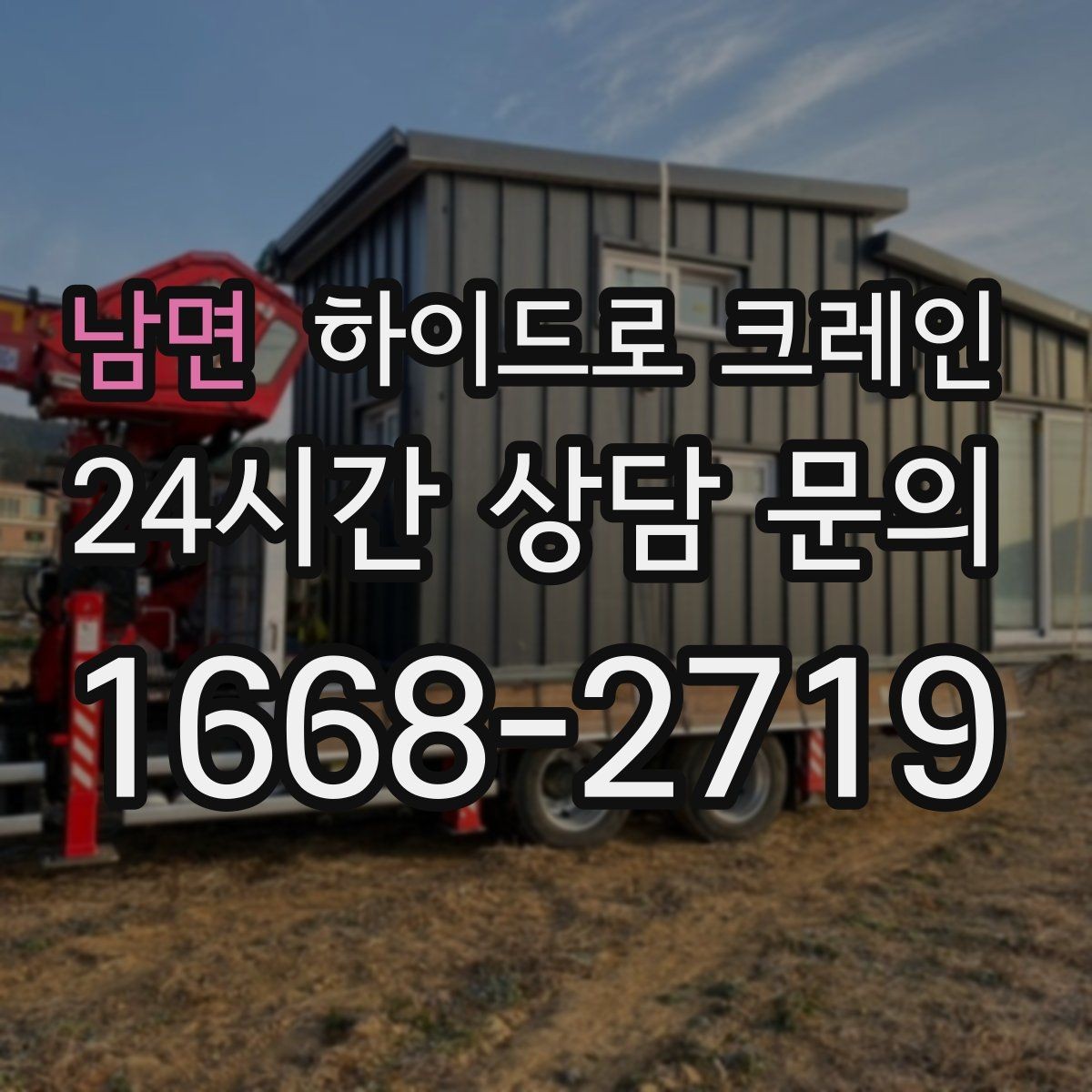 남면 하이드로 크레인 유리·대형 판넬 운반·양중 시 주의