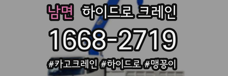 남면 하이드로 크레인