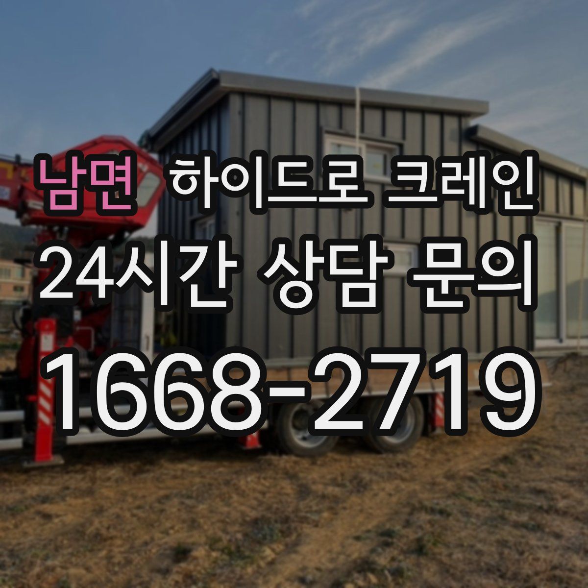 남면 하이드로 크레인